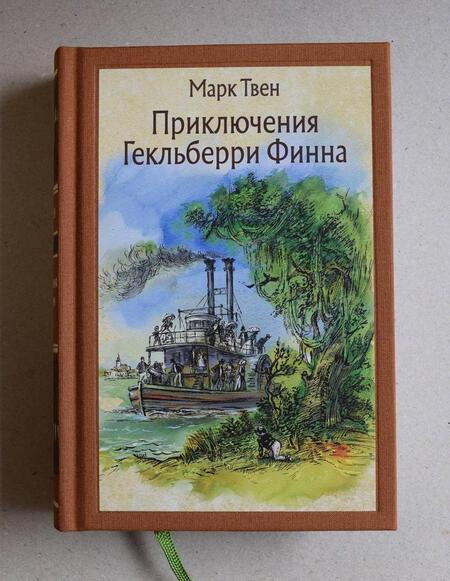Фотография книги "Твен: Приключения Гекльберри Финна"