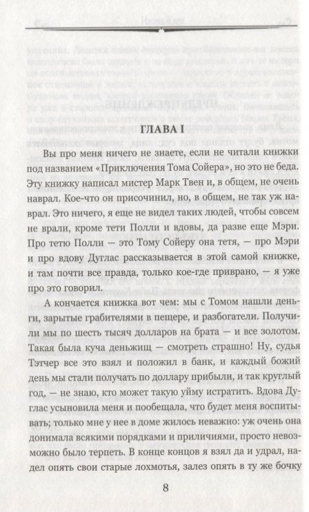 Фотография книги "Твен: Приключения Гекльберри Финна"