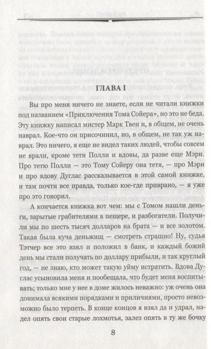 Фотография книги "Твен: Приключения Гекльберри Финна"