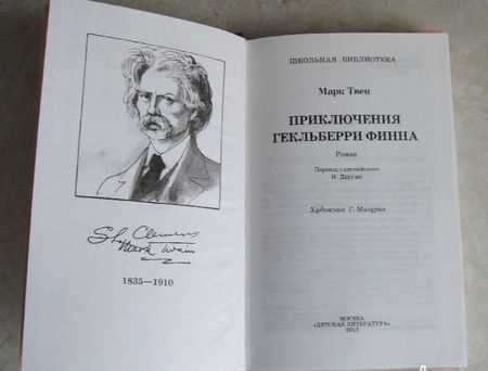 Фотография книги "Твен: Приключения Гекльберри Финна"