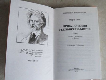 Фотография книги "Твен: Приключения Гекльберри Финна"