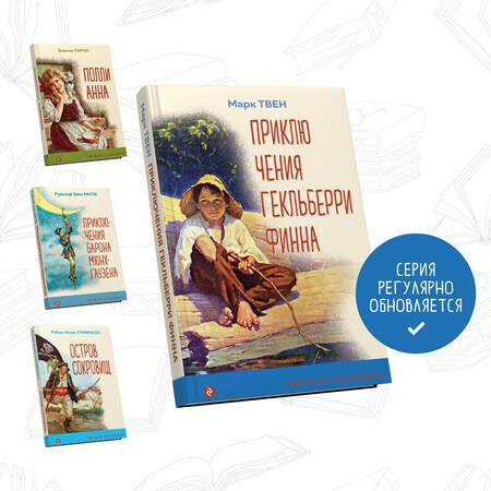 Фотография книги "Твен: Приключения Гекльберри Финна"