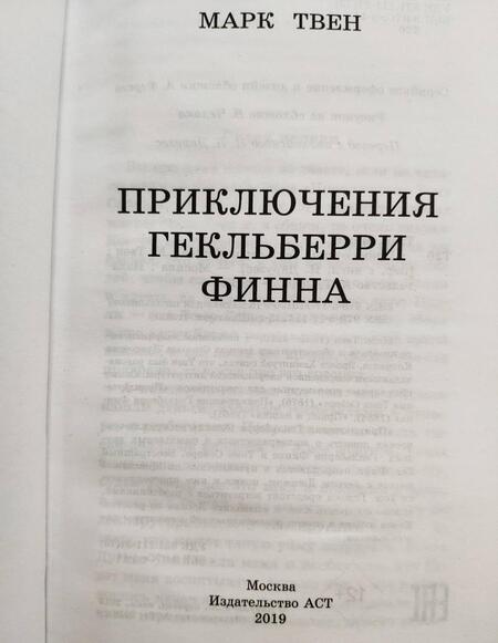 Фотография книги "Твен: Приключения Гекльберри Финна"