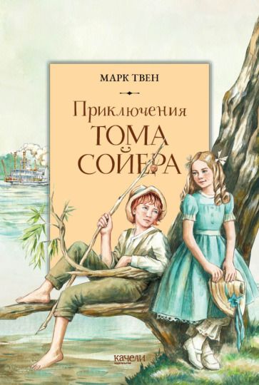 Обложка книги "Твен: Приключения Тома Сойера"