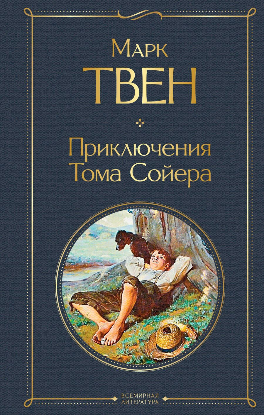 Обложка книги "Твен: Приключения Тома Сойера"