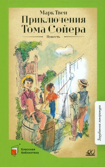 Обложка книги "Твен: Приключения Тома Сойера"