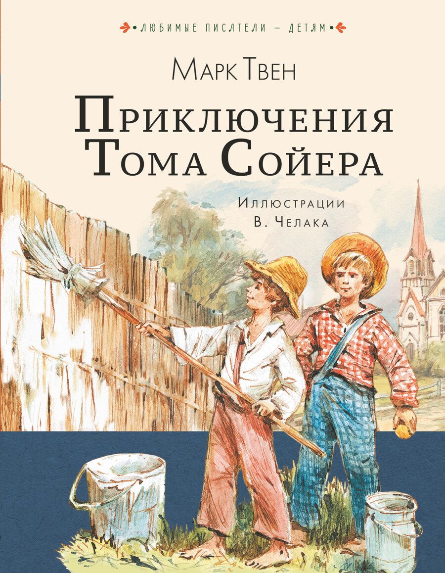 Обложка книги "Твен: Приключения Тома Сойера"