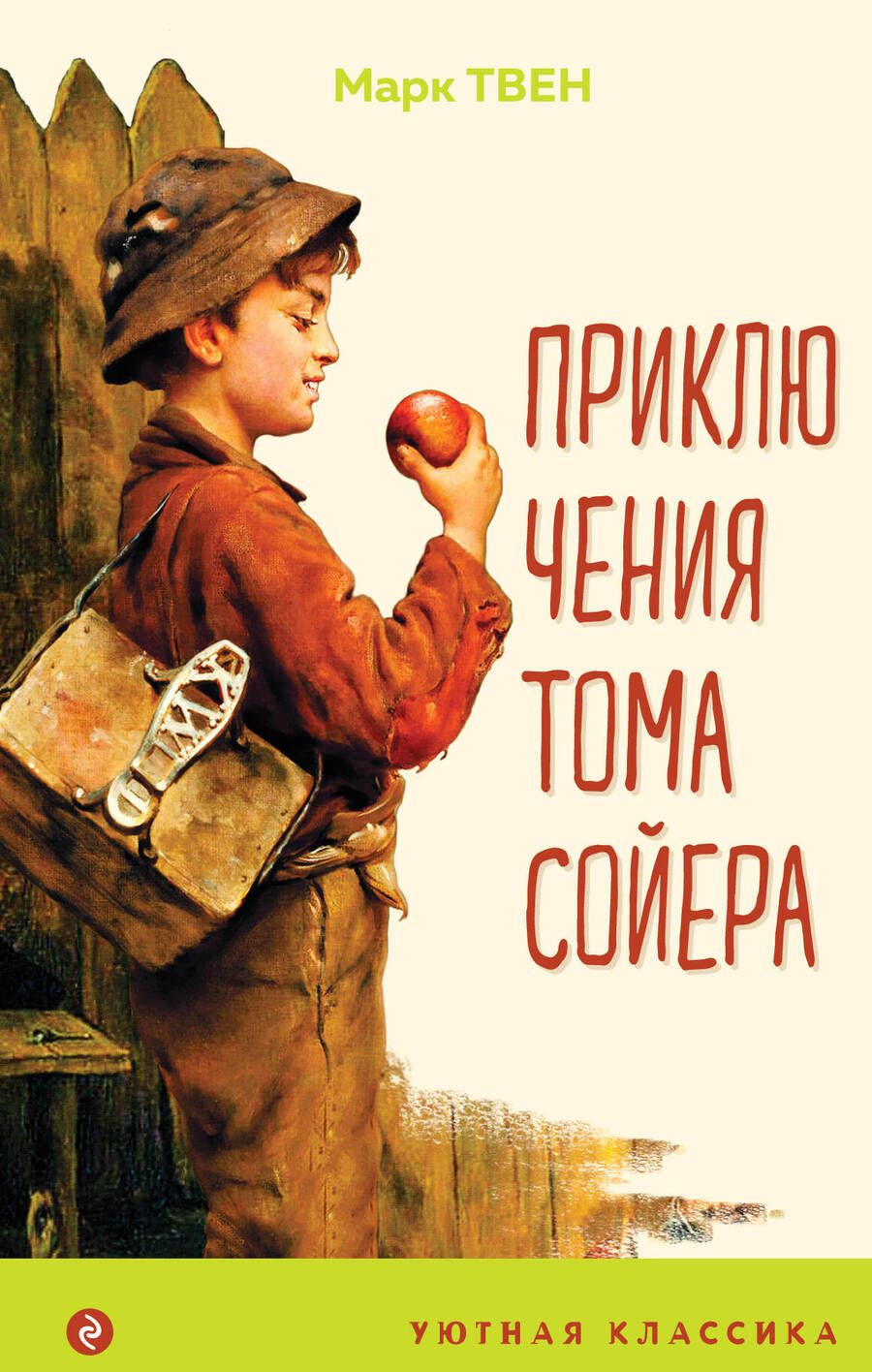 Обложка книги "Твен: Приключения Тома Сойера"
