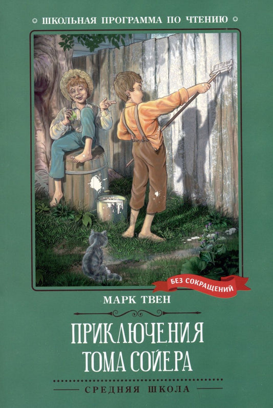 Обложка книги "Твен: Приключения Тома Сойера"