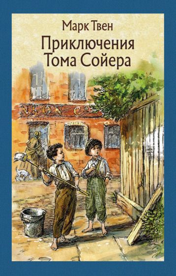 Обложка книги "Твен: Приключения Тома Сойера"
