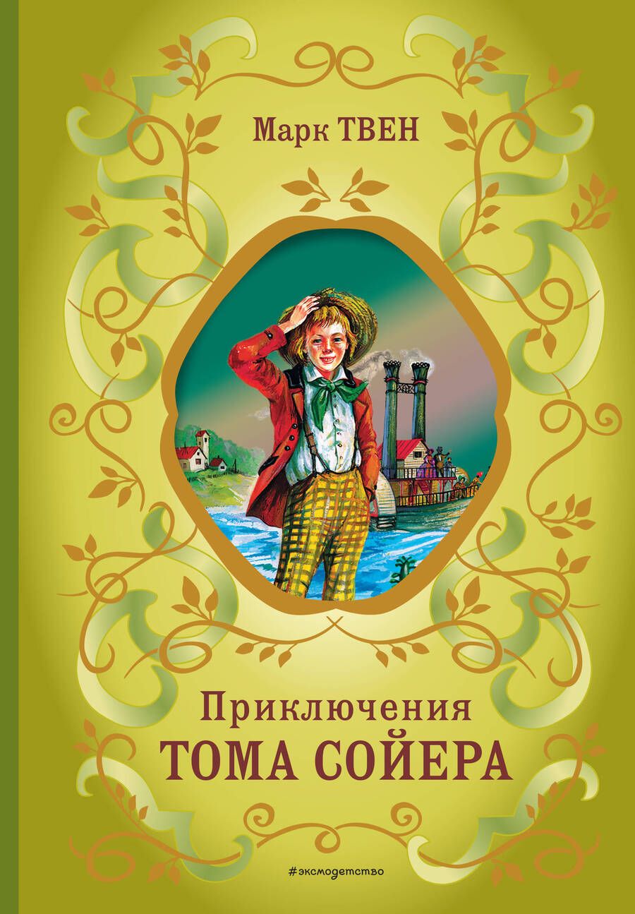 Обложка книги "Твен: Приключения Тома Сойера"