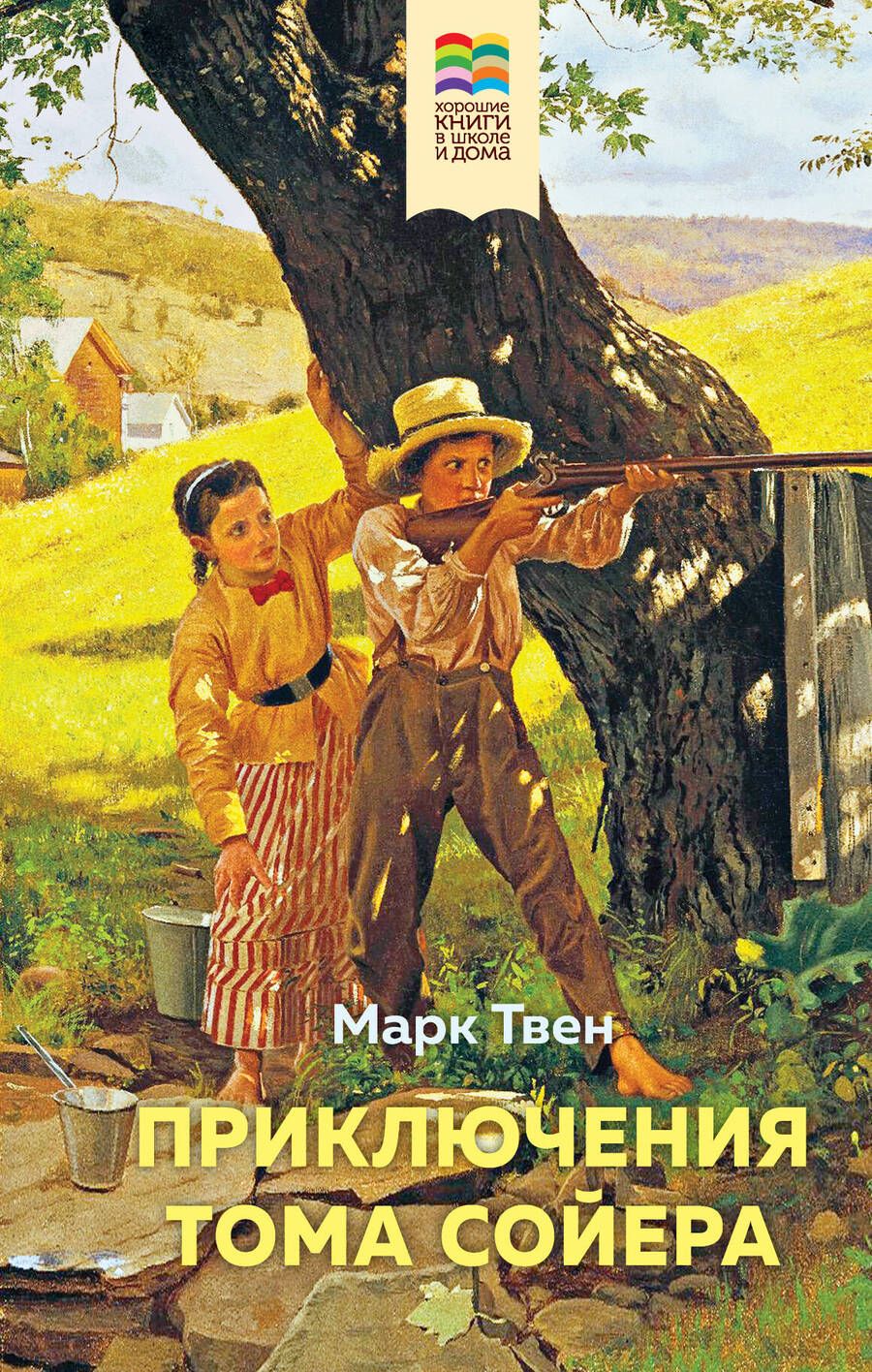 Обложка книги "Твен: Приключения Тома Сойера"