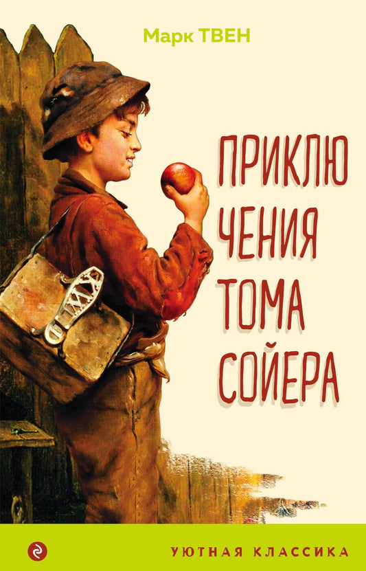 Обложка книги "Твен: Приключения Тома Сойера"