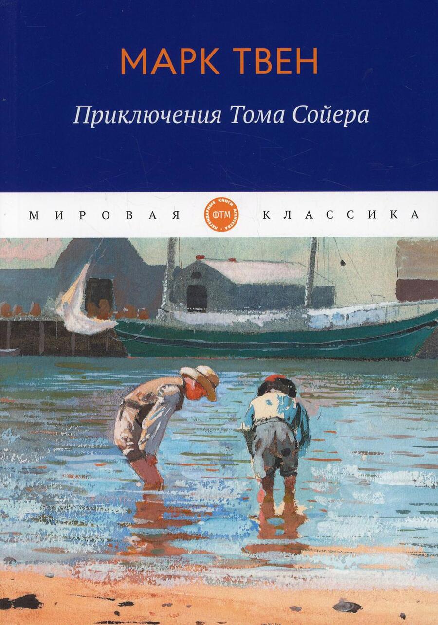 Обложка книги "Твен: Приключения Тома Сойера"