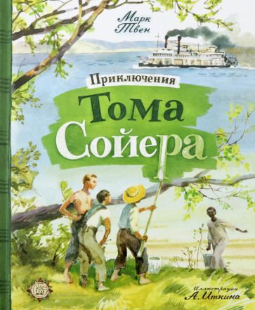 Обложка книги "Твен: Приключения Тома Сойера"