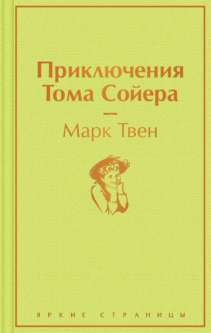 Обложка книги "Твен: Приключения Тома Сойера"