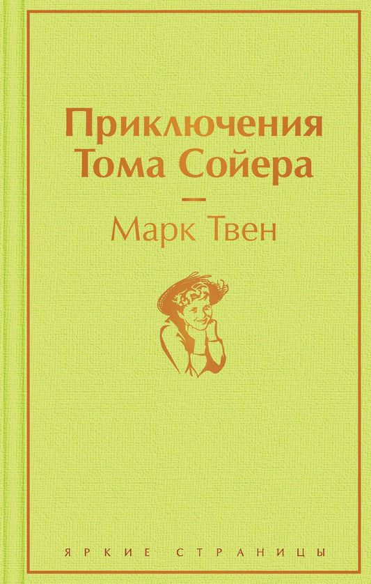 Обложка книги "Твен: Приключения Тома Сойера"