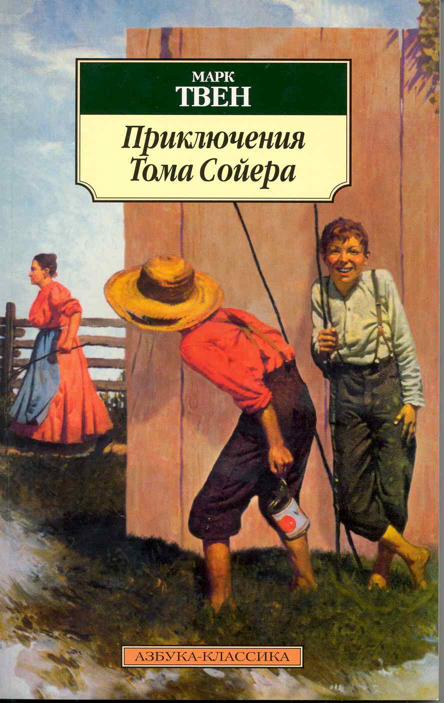 Обложка книги "Твен: Приключения Тома Сойера"