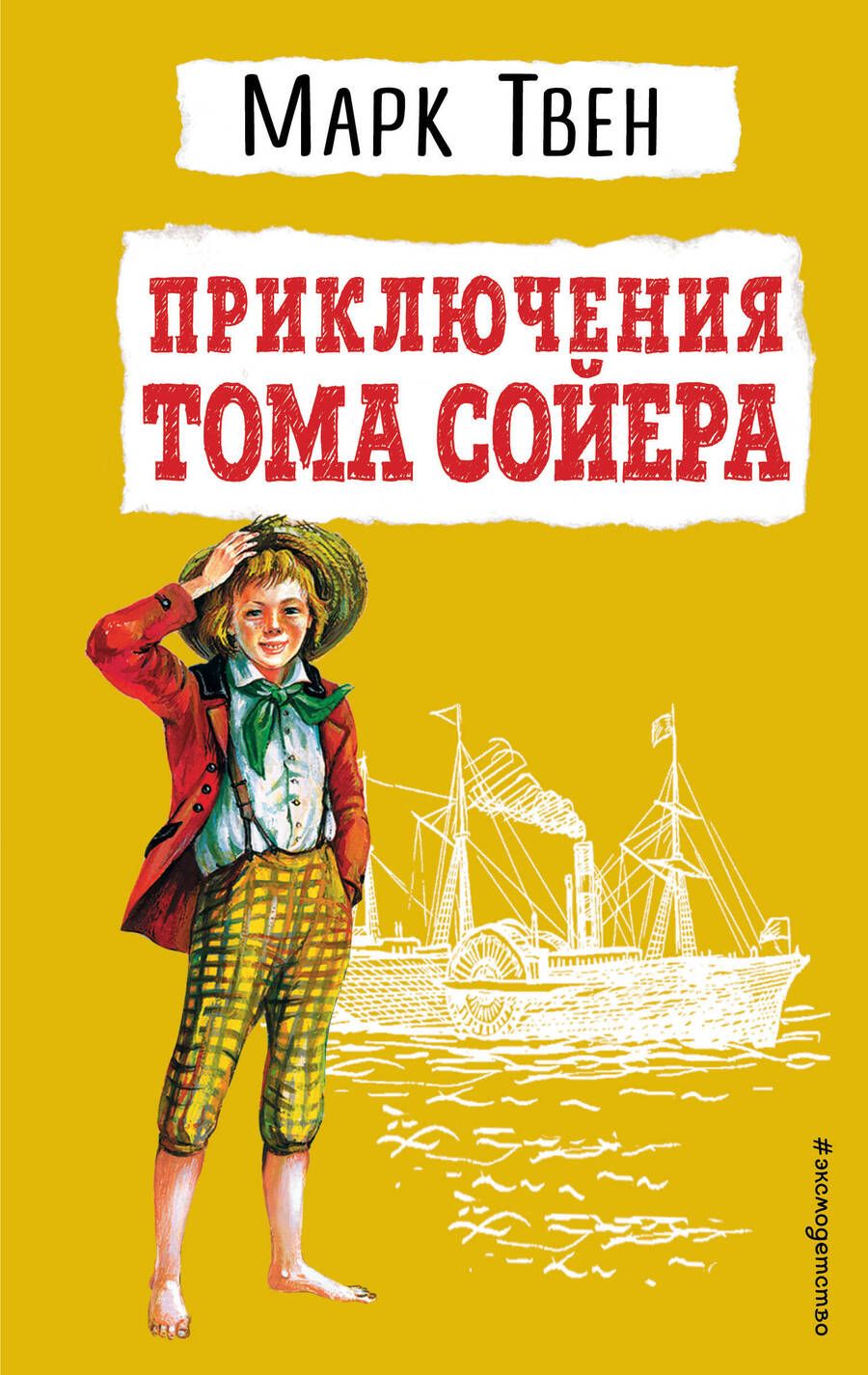 Обложка книги "Твен: Приключения Тома Сойера"