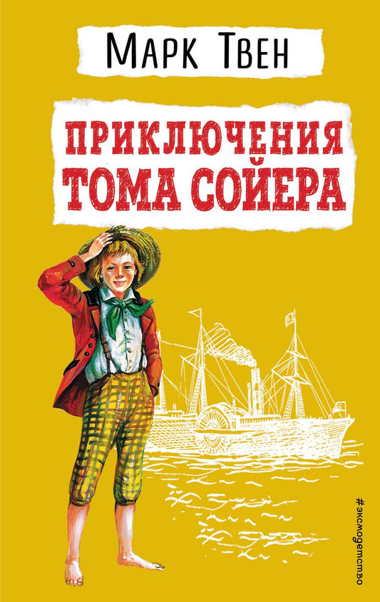 Обложка книги "Твен: Приключения Тома Сойера"