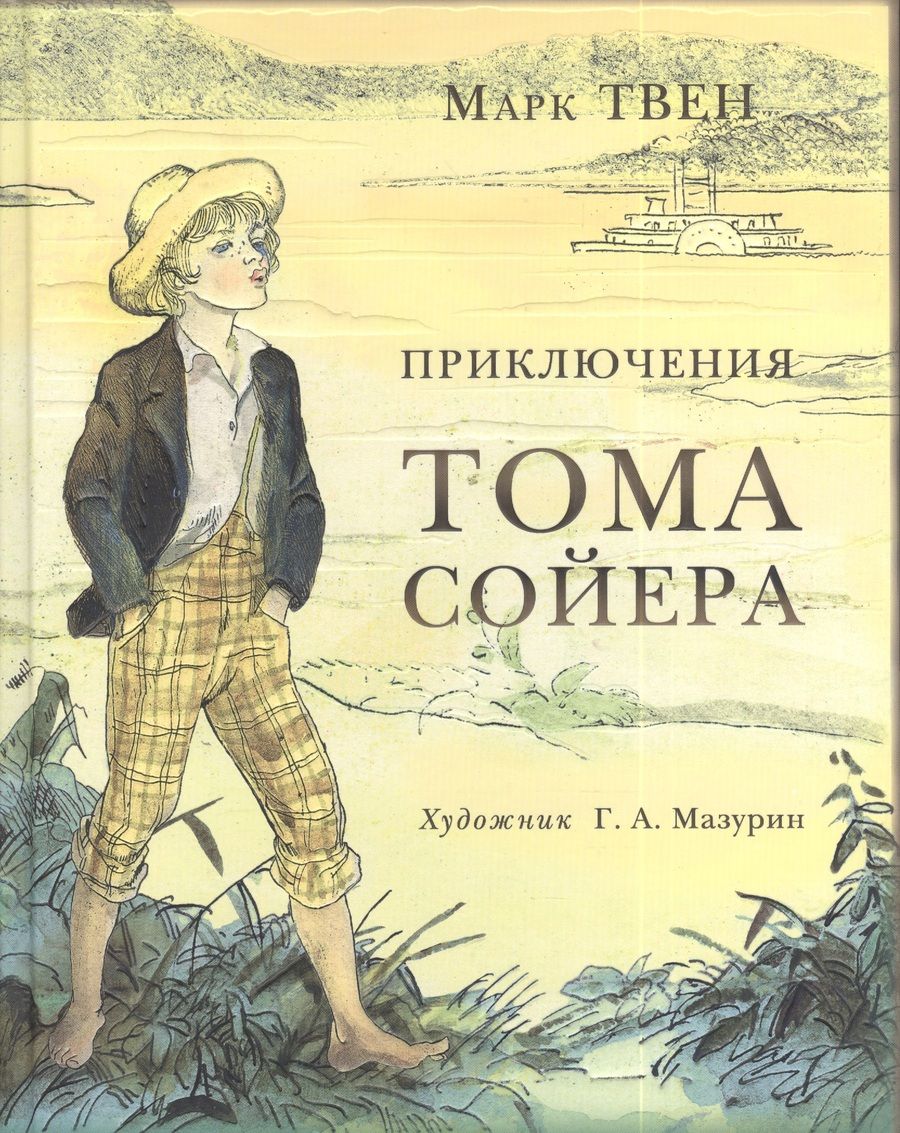 Обложка книги "Твен: Приключения Тома Сойера"