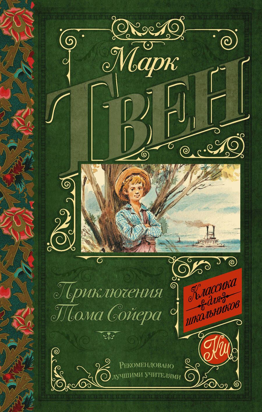 Обложка книги "Твен: Приключения Тома Сойера"