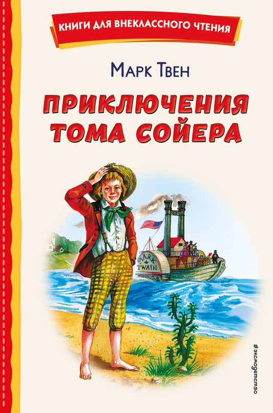 Обложка книги "Твен: Приключения Тома Сойера"