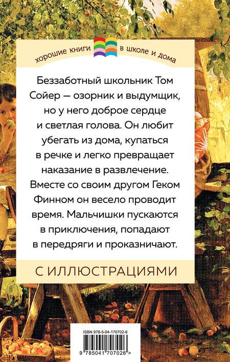 Фотография книги "Твен: Приключения Тома Сойера"