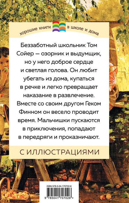 Фотография книги "Твен: Приключения Тома Сойера"