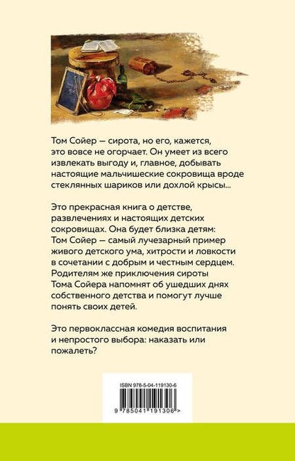 Фотография книги "Твен: Приключения Тома Сойера"