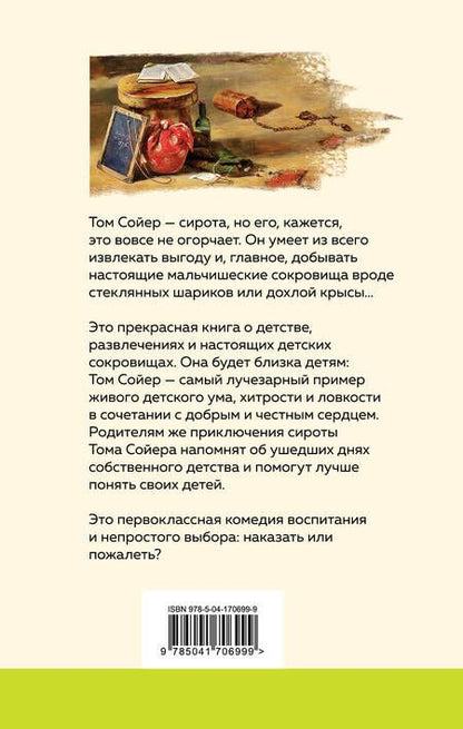 Фотография книги "Твен: Приключения Тома Сойера"