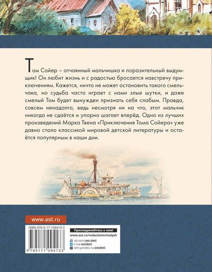 Фотография книги "Твен: Приключения Тома Сойера"