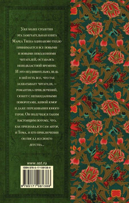 Фотография книги "Твен: Приключения Тома Сойера"