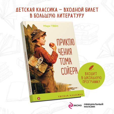 Фотография книги "Твен: Приключения Тома Сойера"