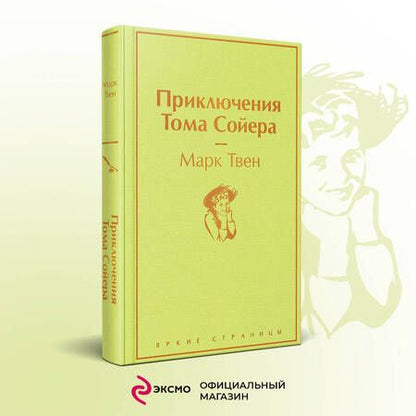 Фотография книги "Твен: Приключения Тома Сойера"