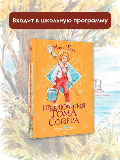 Фотография книги "Твен: Приключения Тома Сойера"