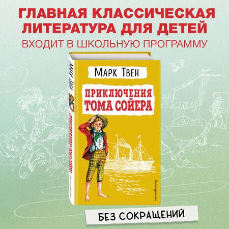 Фотография книги "Твен: Приключения Тома Сойера"