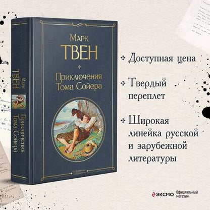 Фотография книги "Твен: Приключения Тома Сойера"