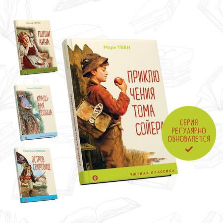 Фотография книги "Твен: Приключения Тома Сойера"