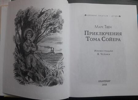 Фотография книги "Твен: Приключения Тома Сойера"