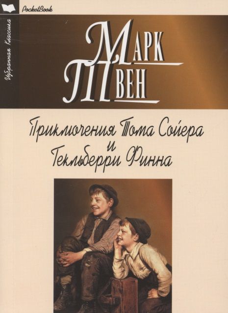 Обложка книги "Твен: Приключения Тома Сойера и Гекльберри Финна"