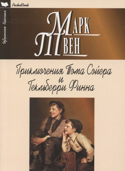 Фотография книги "Твен: Приключения Тома Сойера и Гекльберри Финна"