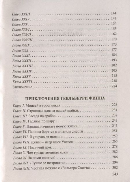 Фотография книги "Твен: Приключения Тома Сойера и Гекльберри Финна"