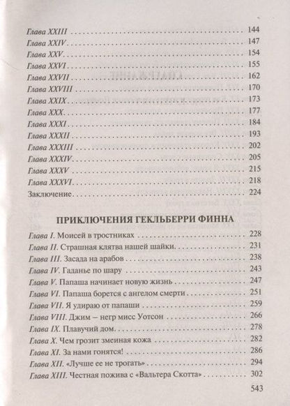 Фотография книги "Твен: Приключения Тома Сойера и Гекльберри Финна"