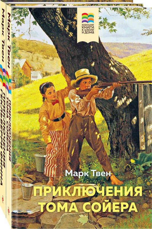 Обложка книги "Твен: Приключения Тома Сойера и Гекльберри Финна (комплект из 2 книг)"