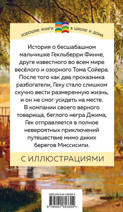 Фотография книги "Твен: Приключения Тома Сойера и Гекльберри Финна (комплект из 2 книг)"
