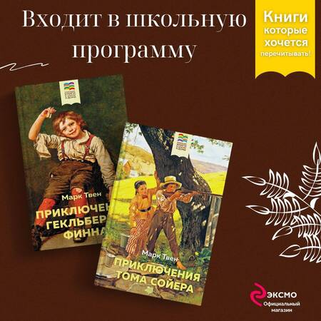 Фотография книги "Твен: Приключения Тома Сойера и Гекльберри Финна (комплект из 2 книг)"