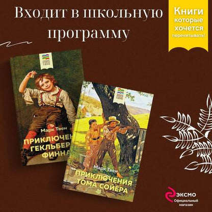 Фотография книги "Твен: Приключения Тома Сойера и Гекльберри Финна (комплект из 2 книг)"