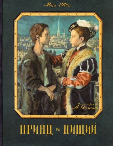 Обложка книги "Твен: Принц и нищий"