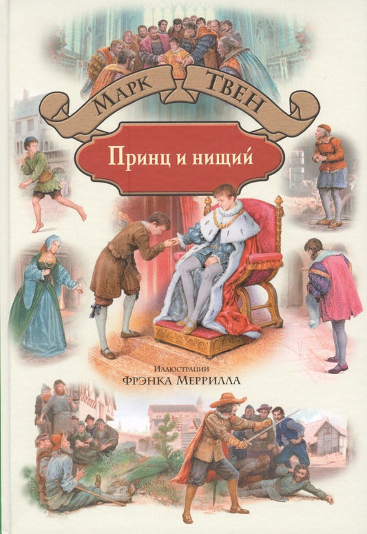 Обложка книги "Твен: Принц и нищий"